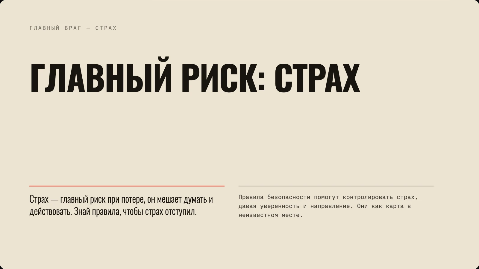 Слайд о страхе как главном риске, когда потерялся