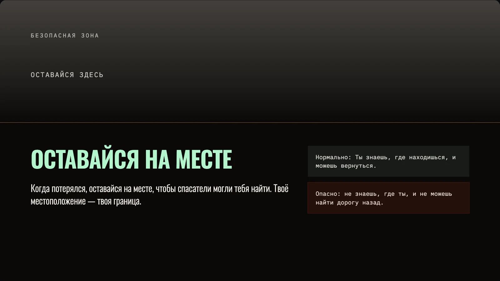 Правило «оставайся на месте» и безопасная зона