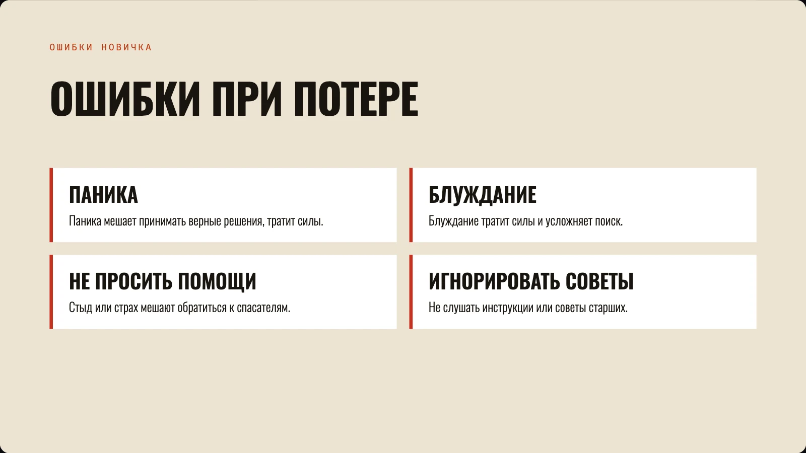 Ошибки при потере: паника, блуждание, стеснение, игнорирование советов