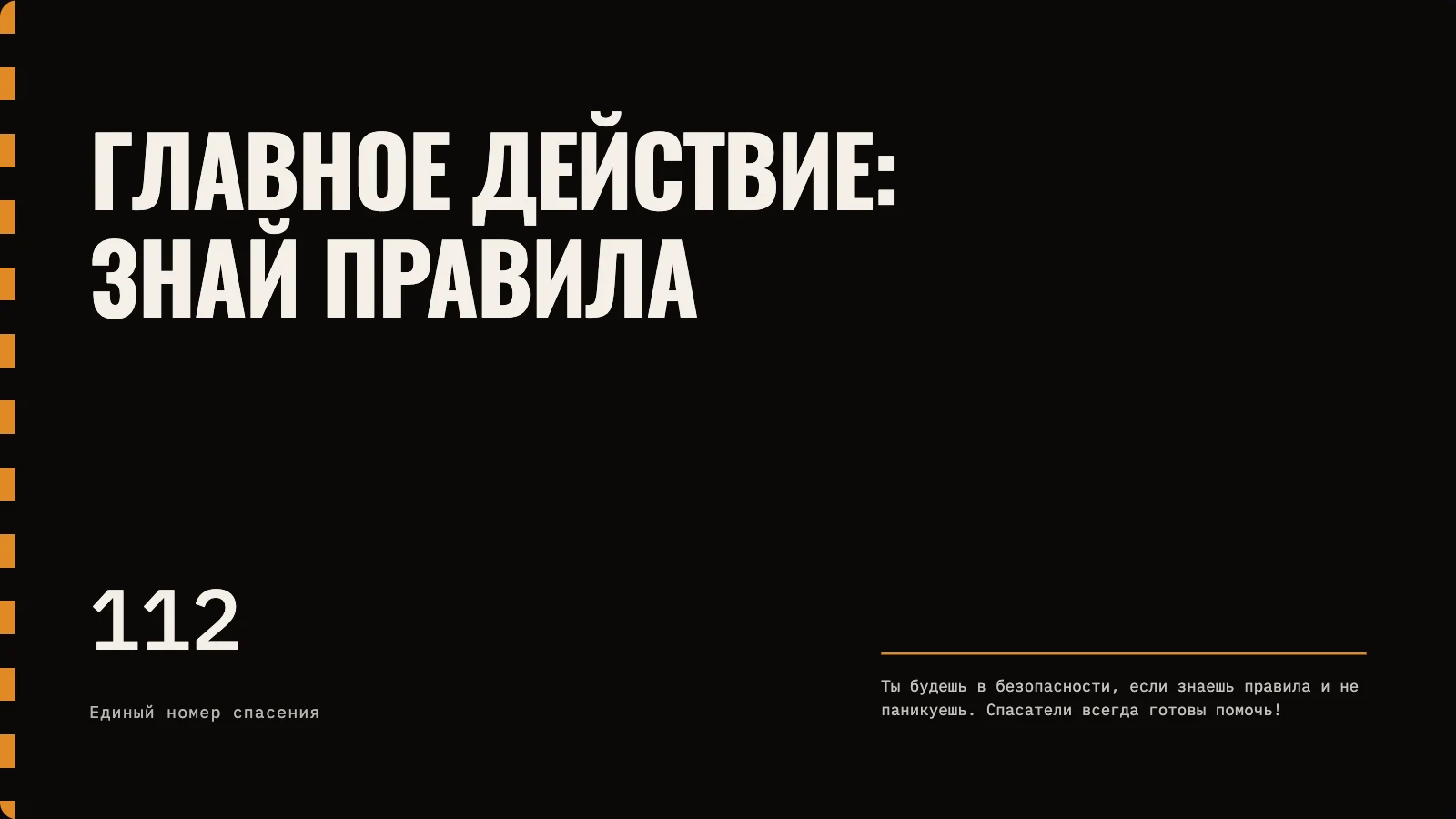 Финальный слайд: знай правила, единый номер спасения 112