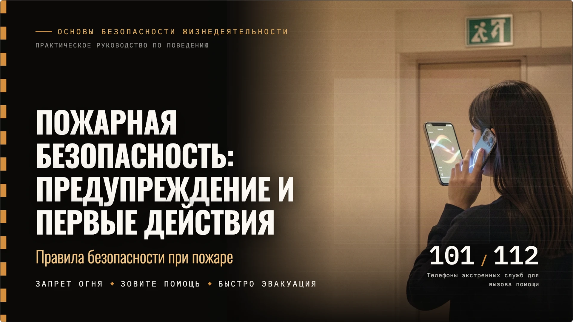 Обложка: Пожарная безопасность: предупреждение и первые действия
