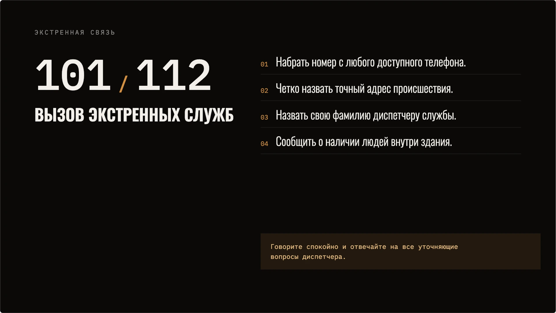 Слайд 4 «Вызов экстренных служб» из презентации «Пожарная безопасность: предупреждение и первые действия».