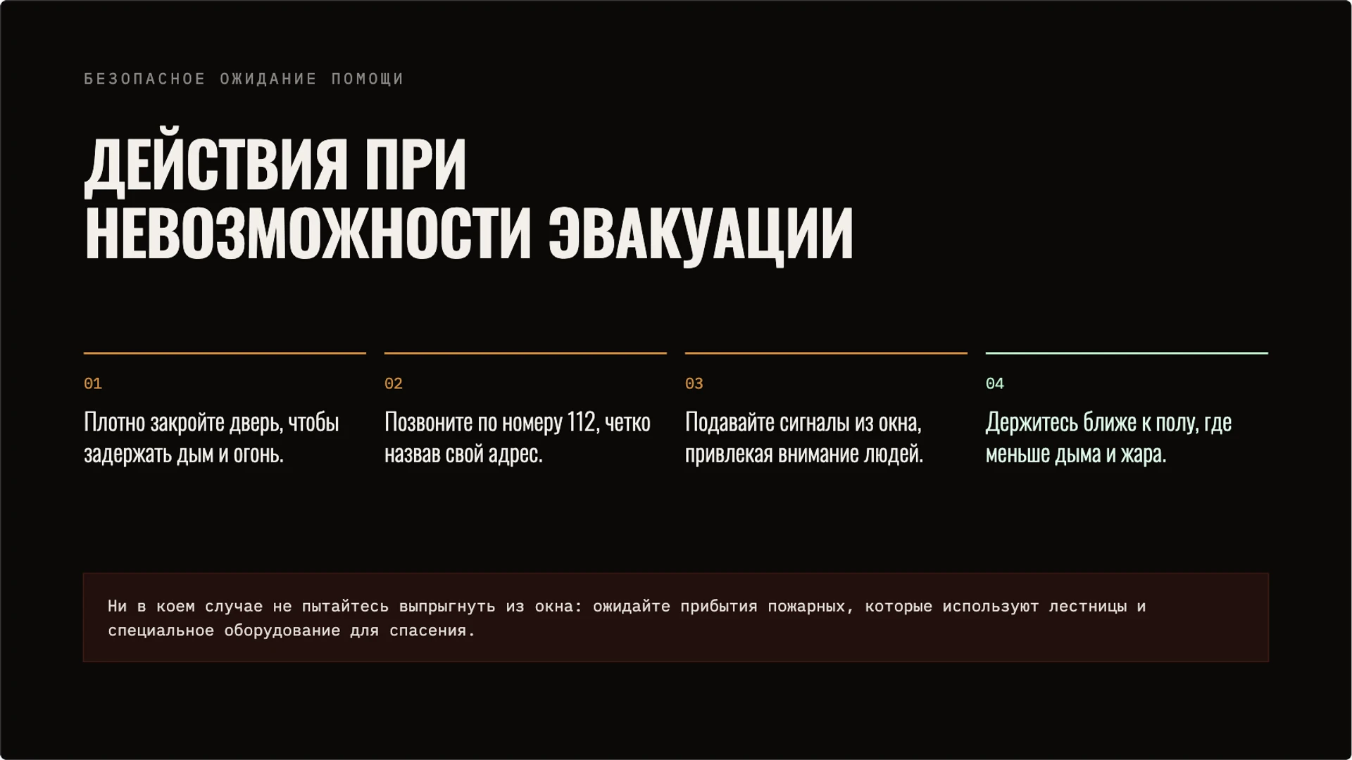 Слайд 8 «Действия при невозможности эвакуации» из презентации «Пожарная безопасность: предупреждение и первые действия».