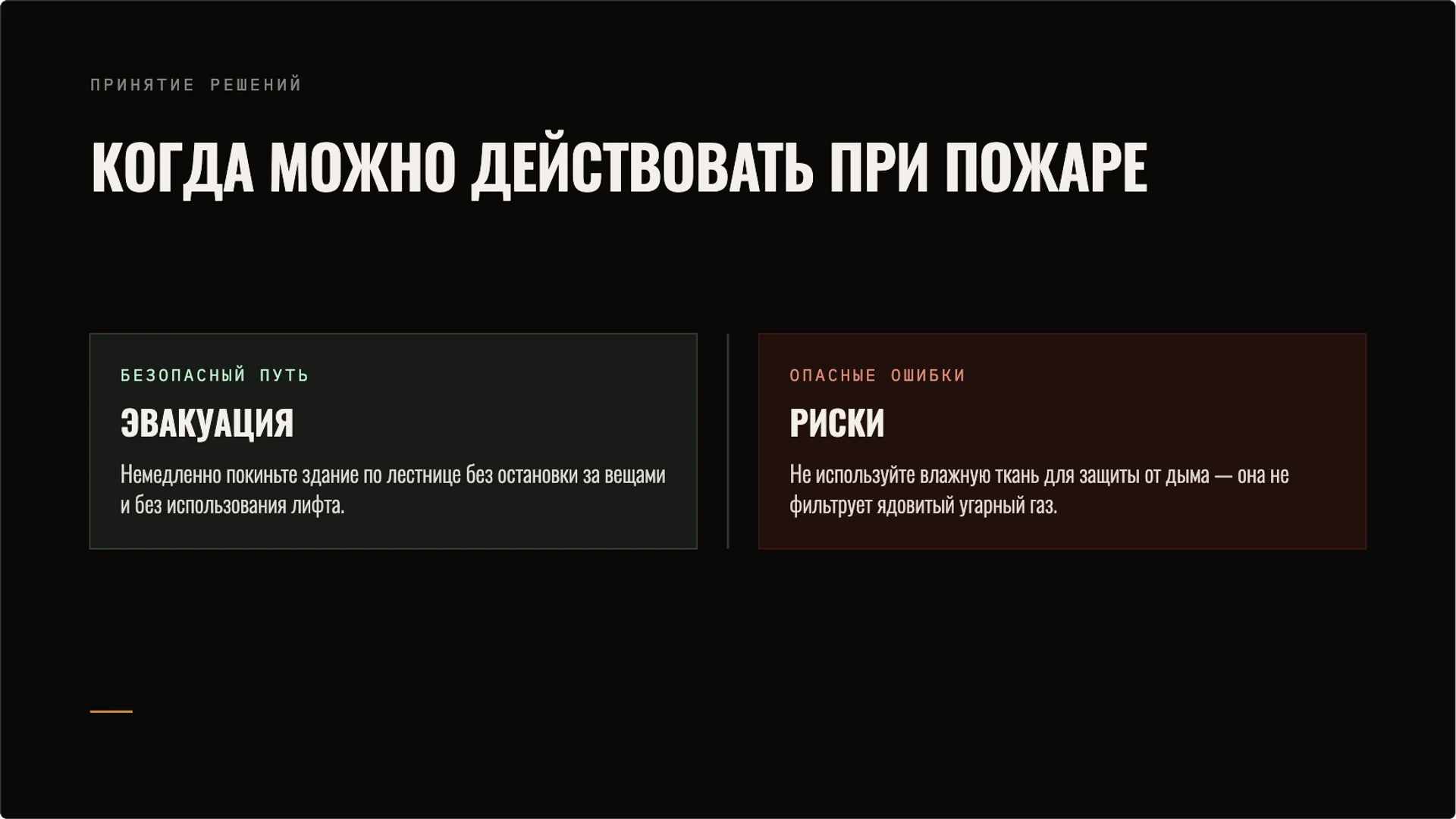 Слайд 9 «Когда можно действовать при пожаре» из презентации «Пожарная безопасность: предупреждение и первые действия».