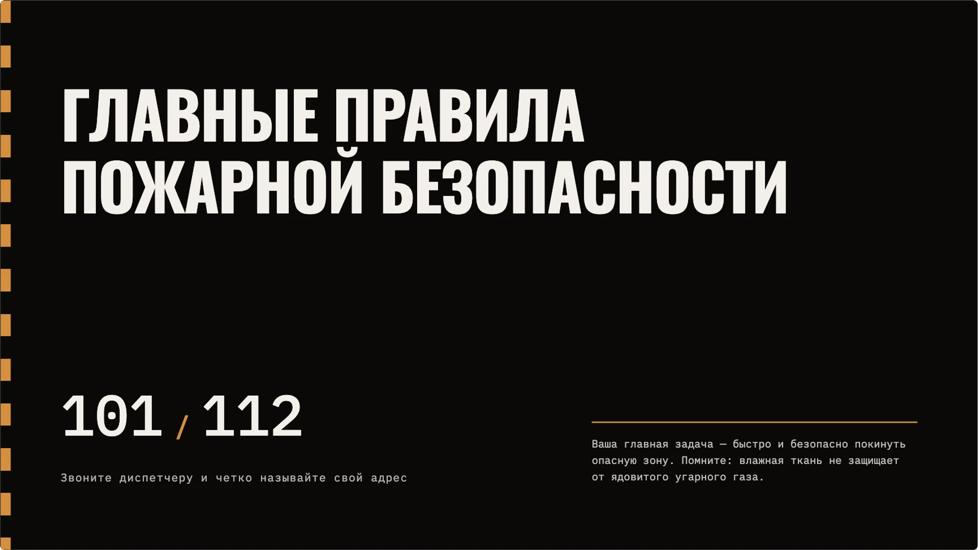 Слайд 10 «Главные правила пожарной безопасности» из презентации «Пожарная безопасность: предупреждение и первые действия».