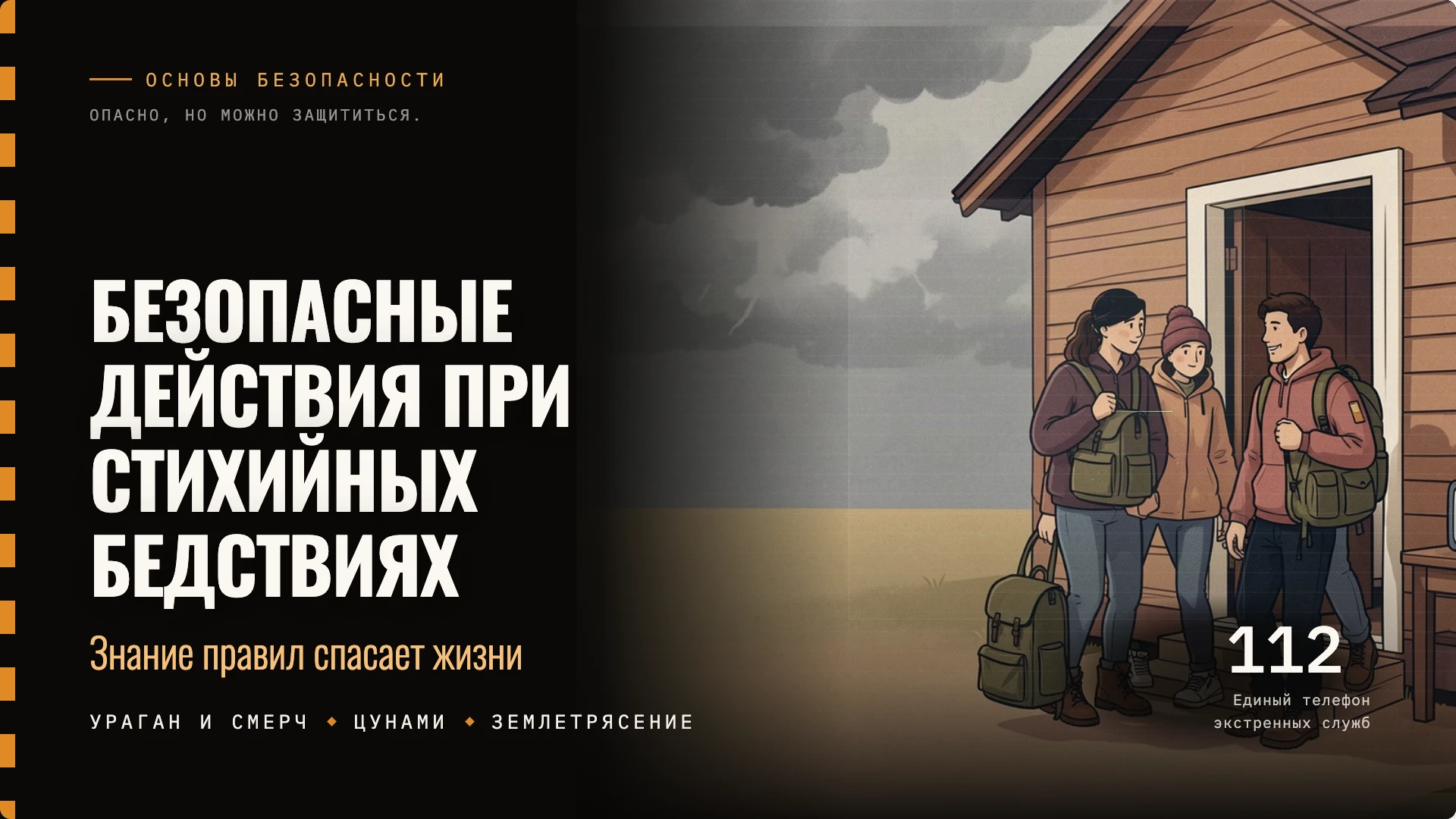 Обложка: Действия при стихийных бедствиях