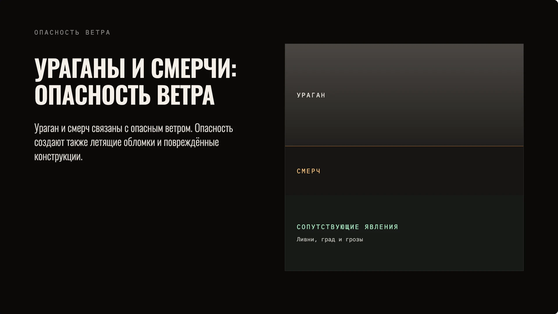 Слайд 2 «Ураганы и смерчи: опасность ветра» из презентации «Действия при стихийных бедствиях».