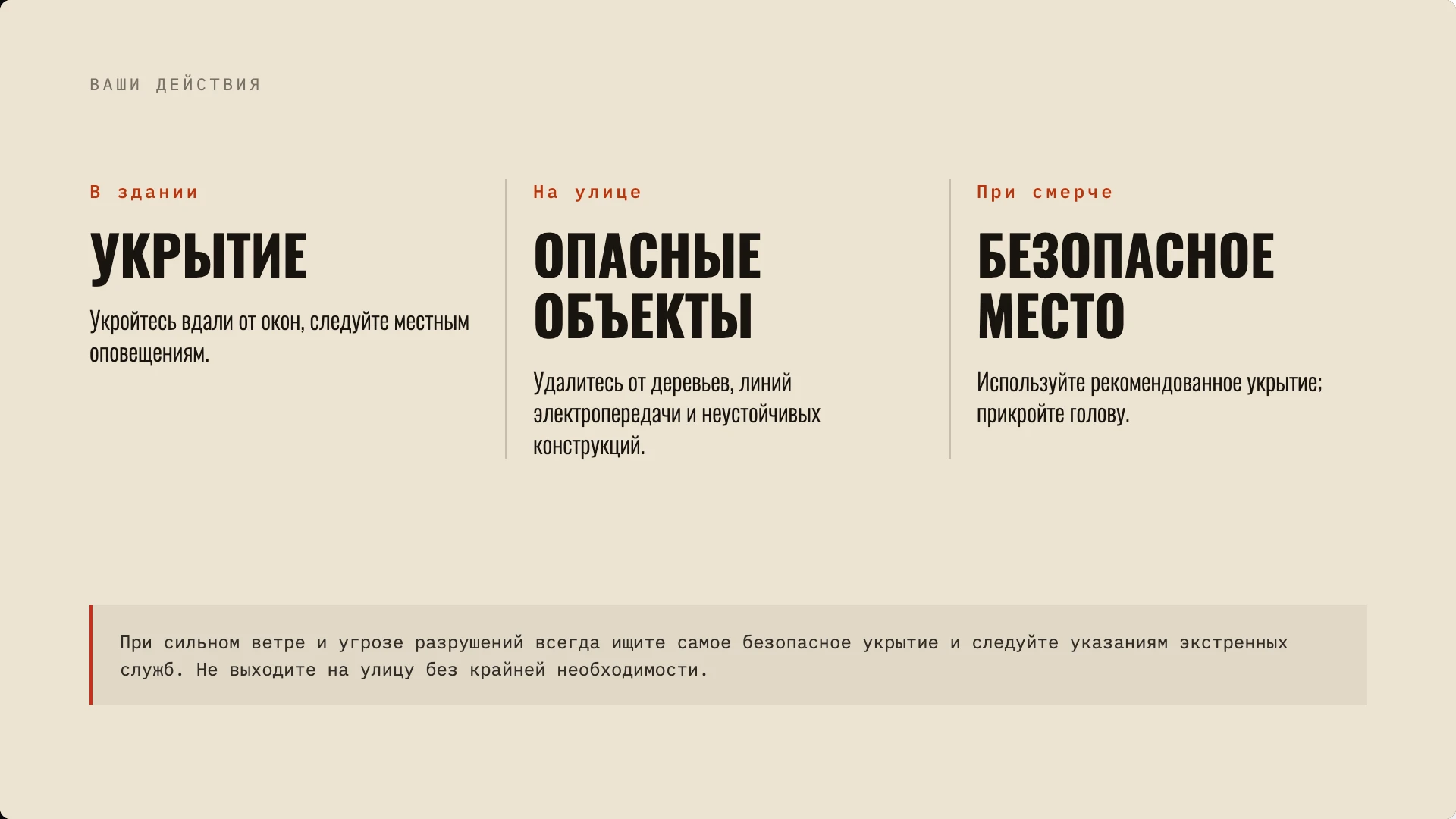Слайд 3 «Как действовать при урагане и смерче» из презентации «Действия при стихийных бедствиях».
