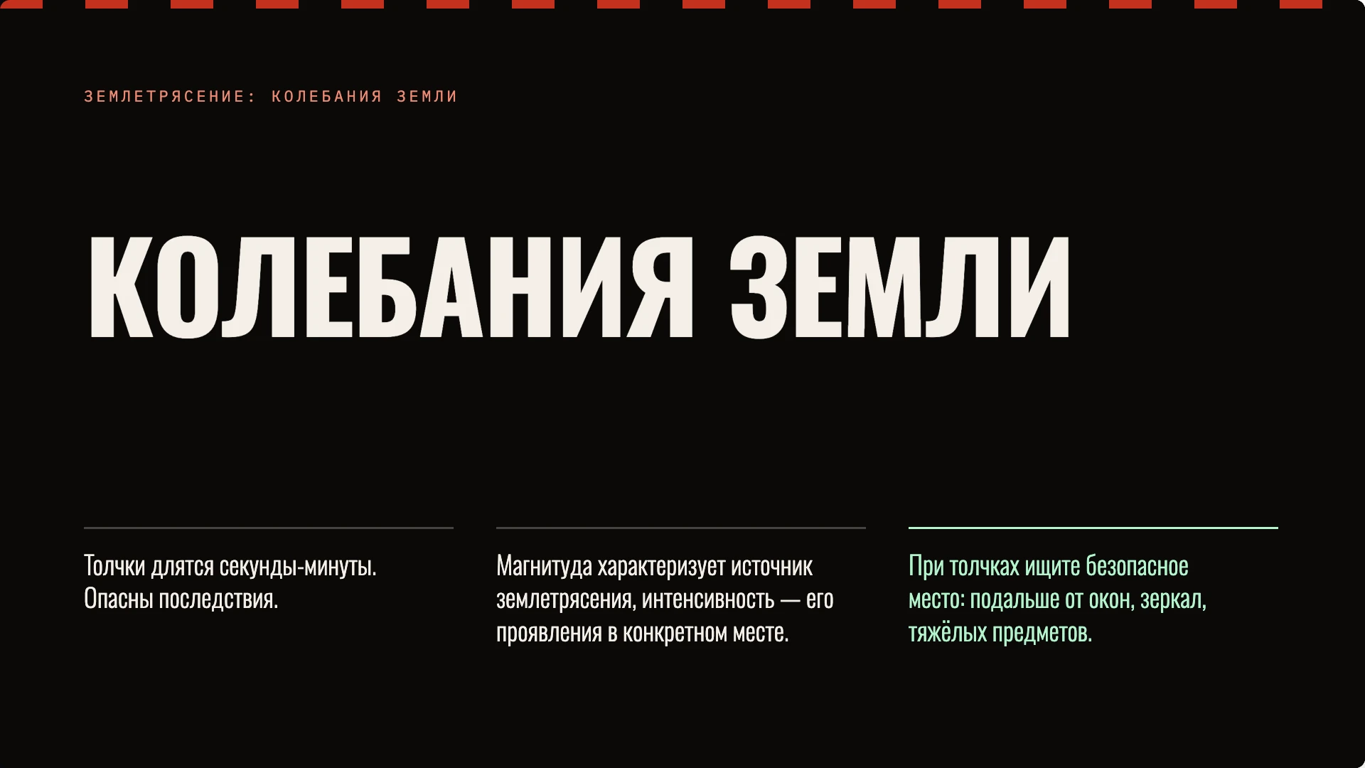 Слайд 6 «Колебания земли» из презентации «Действия при стихийных бедствиях».