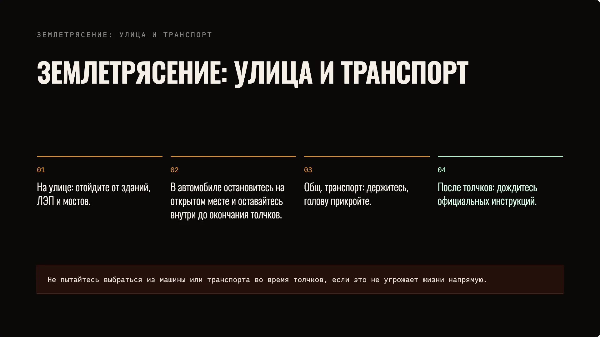 Слайд 8 «Землетрясение: улица и транспорт» из презентации «Действия при стихийных бедствиях».