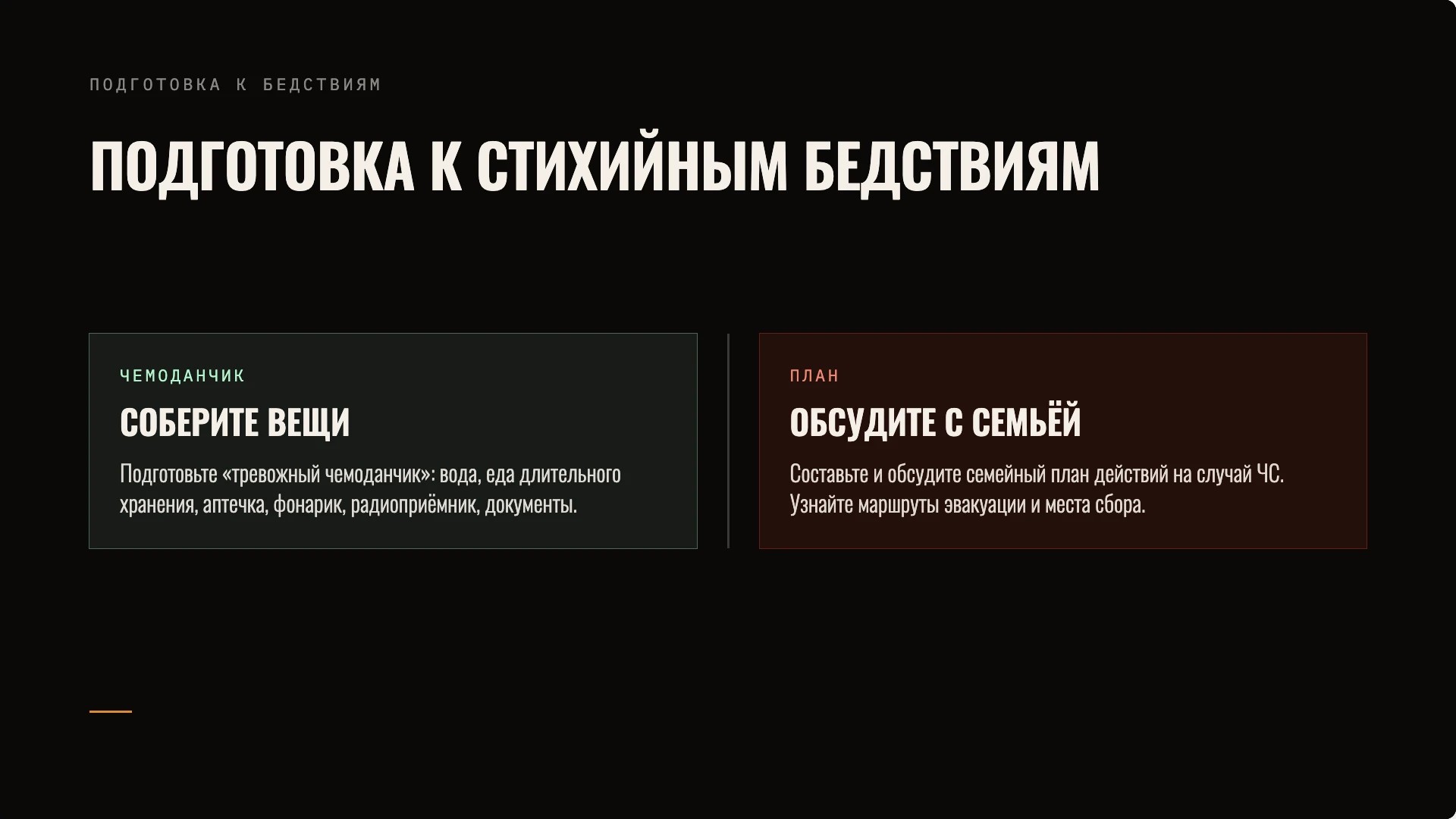 Слайд 9 «Подготовка к стихийным бедствиям» из презентации «Действия при стихийных бедствиях».