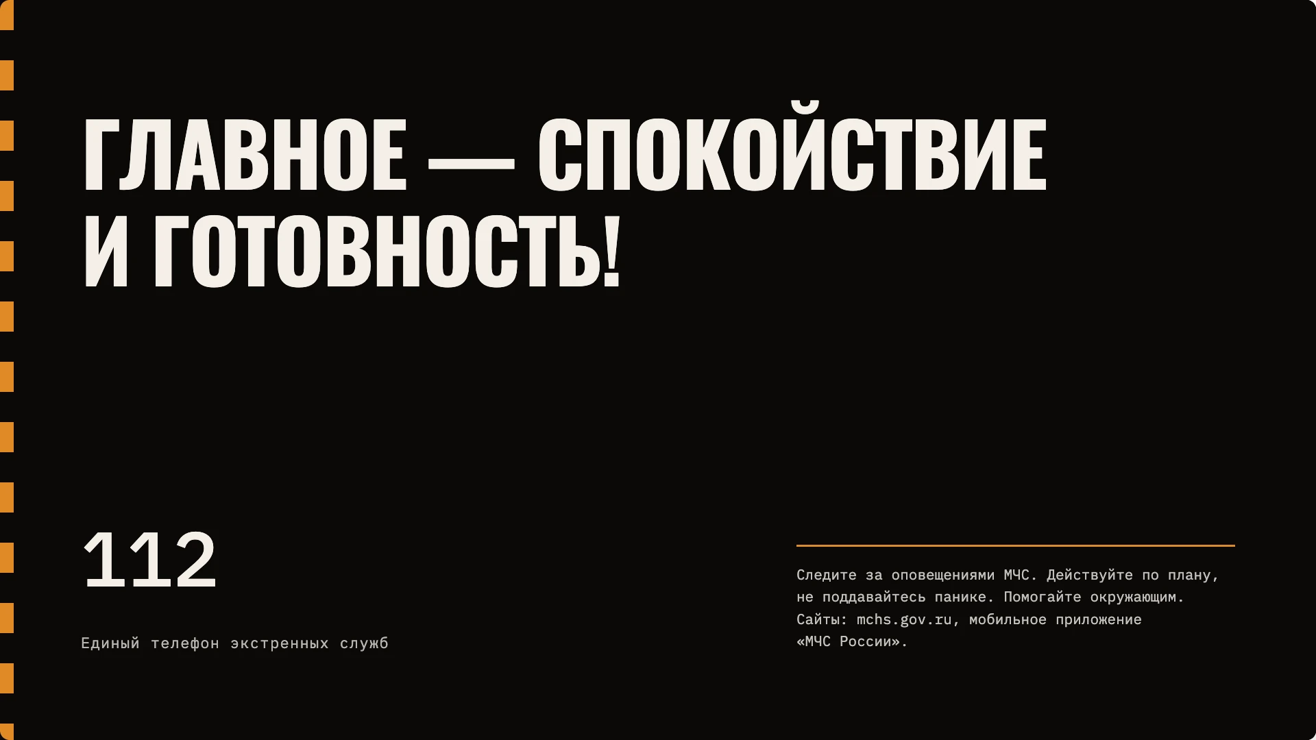 Слайд 10 «Главное — спокойствие и готовность!» из презентации «Действия при стихийных бедствиях».