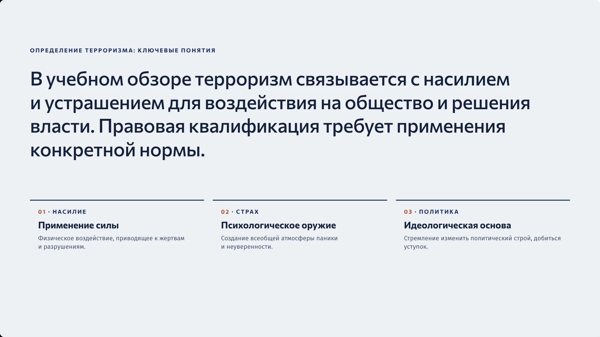 Слайд 3 «Определение терроризма: ключевые понятия» из презентации «Терроризм как глобальная проблема».