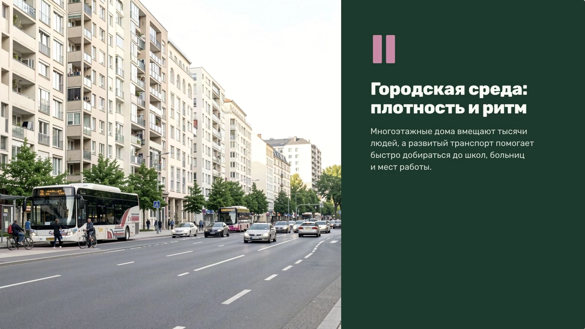Слайд 5 «Городская среда: плотность и ритм» из презентации «Город и село».