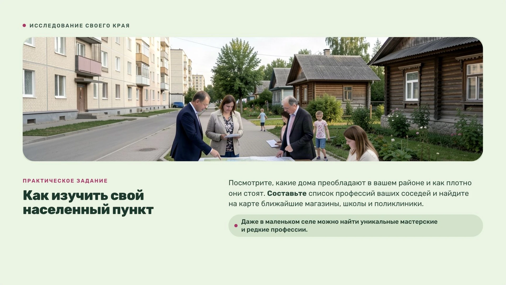 Слайд 9 «Как изучить свой населенный пункт» из презентации «Город и село».