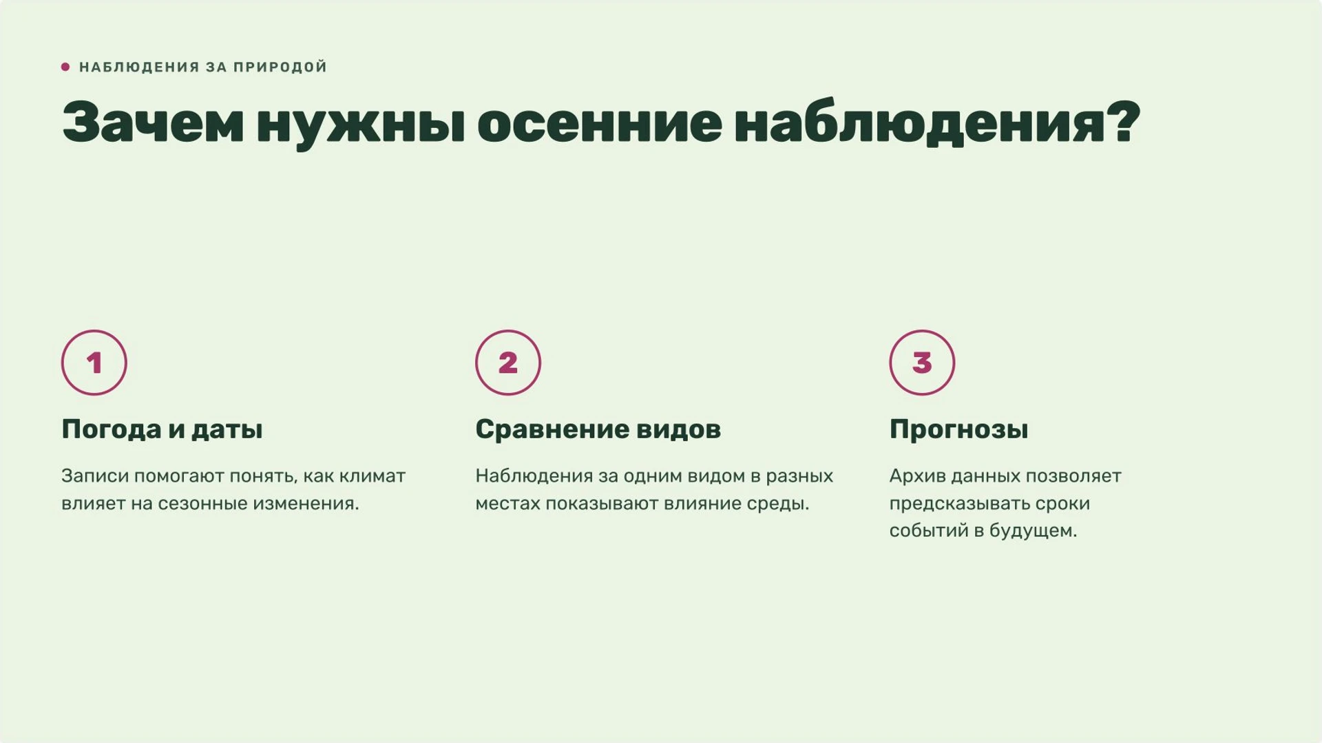 Слайд 7 «Зачем нужны осенние наблюдения?» из презентации «Осень: изменения в природе».