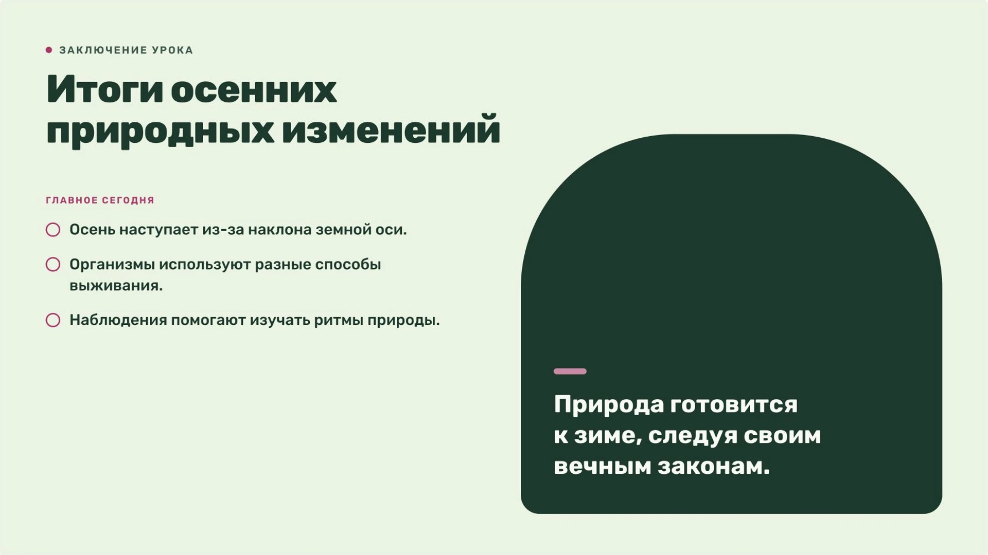 Слайд 10 «Итоги осенних природных изменений» из презентации «Осень: изменения в природе».