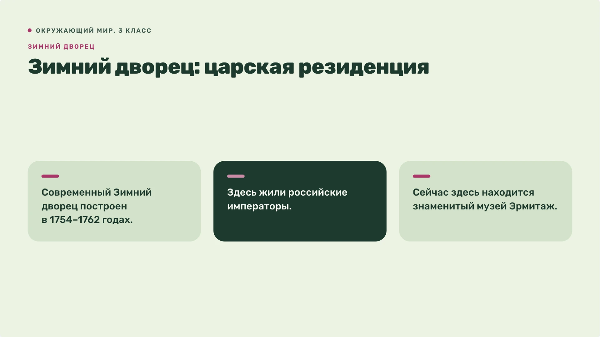 Слайд 6 «Зимний дворец: царская резиденция» из презентации «Санкт-Петербург — 3 класс».