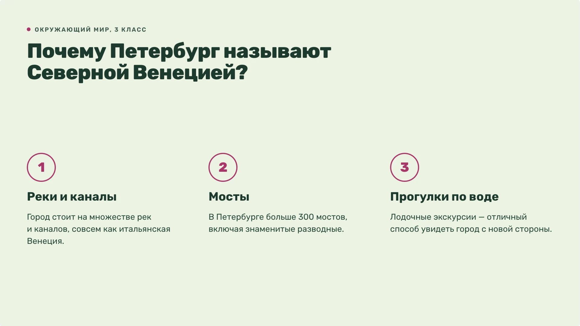 Слайд 7 «Почему Петербург называют Северной Венецией?» из презентации «Санкт-Петербург — 3 класс».