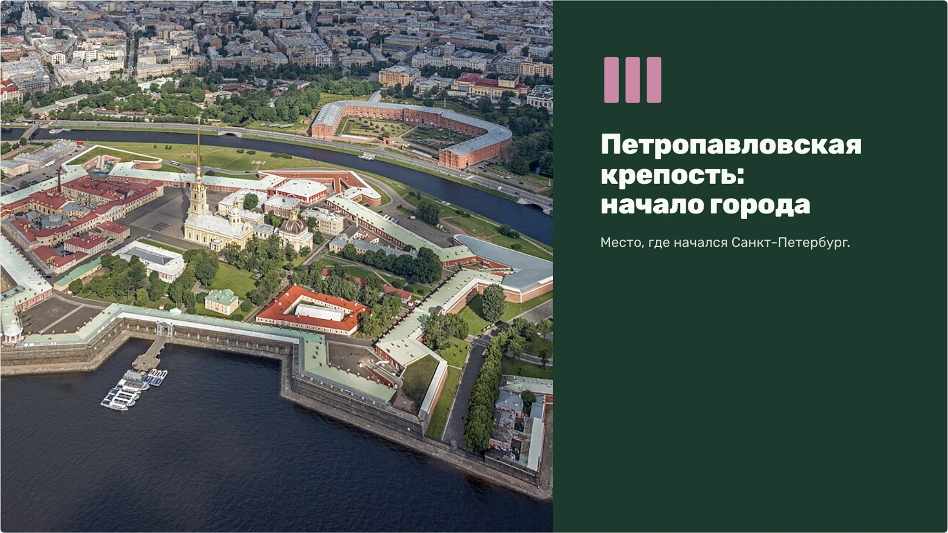 Слайд 8 «Петропавловская крепость: начало города» из презентации «Санкт-Петербург — 3 класс».