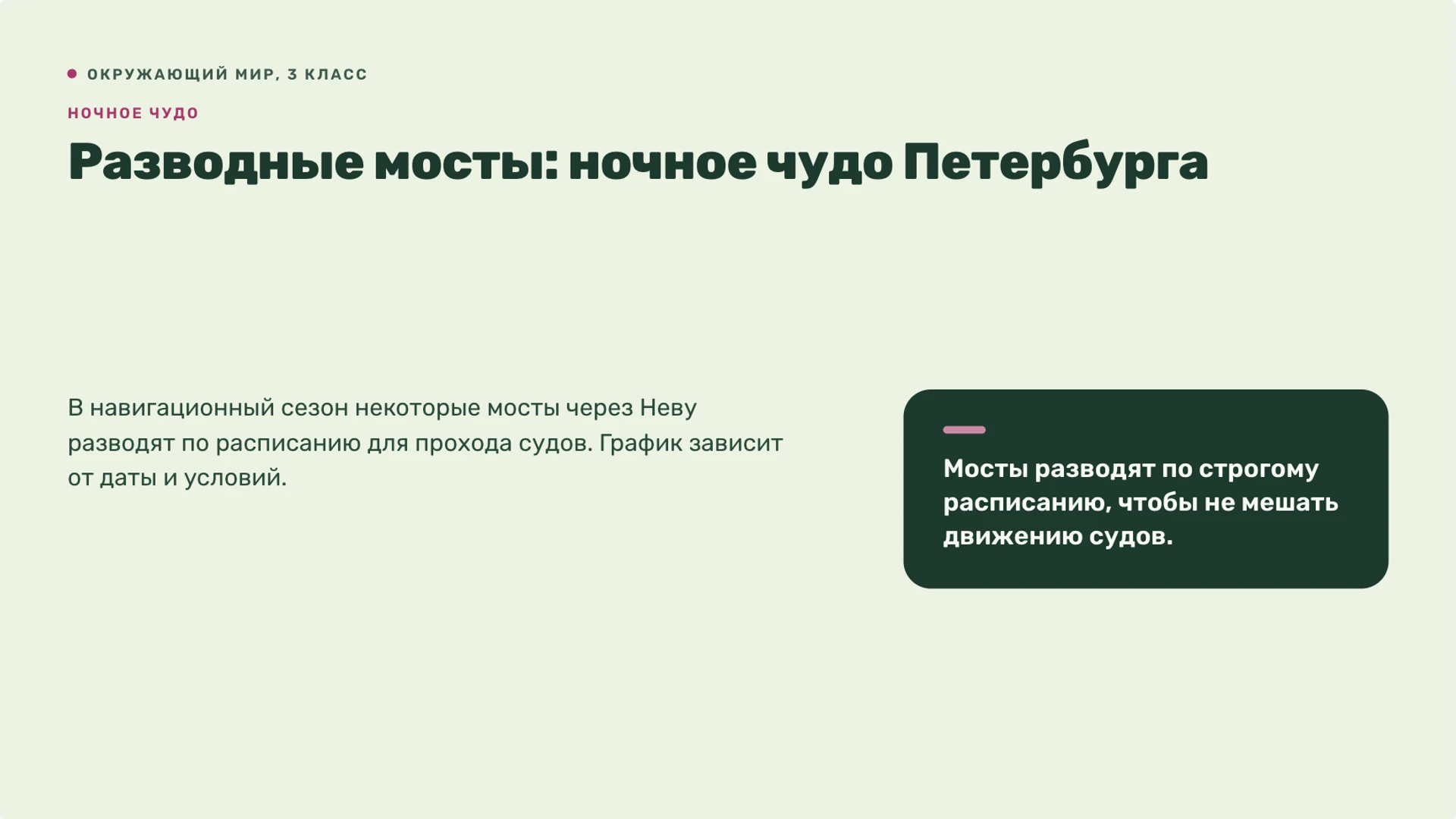 Слайд 9 «Разводные мосты: ночное чудо Петербурга» из презентации «Санкт-Петербург — 3 класс».