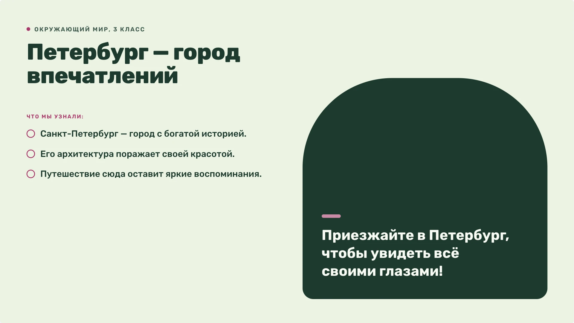 Слайд 10 «Петербург — город впечатлений» из презентации «Санкт-Петербург — 3 класс».