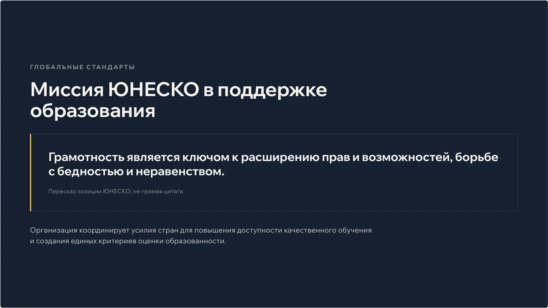 Слайд 4 «Миссия ЮНЕСКО в поддержке образования» из презентации «Международный день грамотности: чтение и участие в обществе».