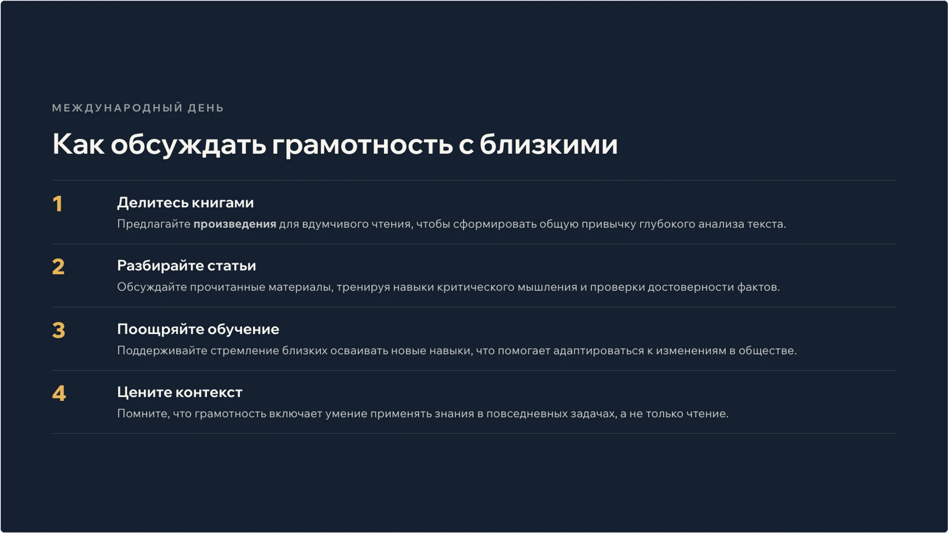 Слайд 9 «Как обсуждать грамотность с близкими» из презентации «Международный день грамотности: чтение и участие в обществе».