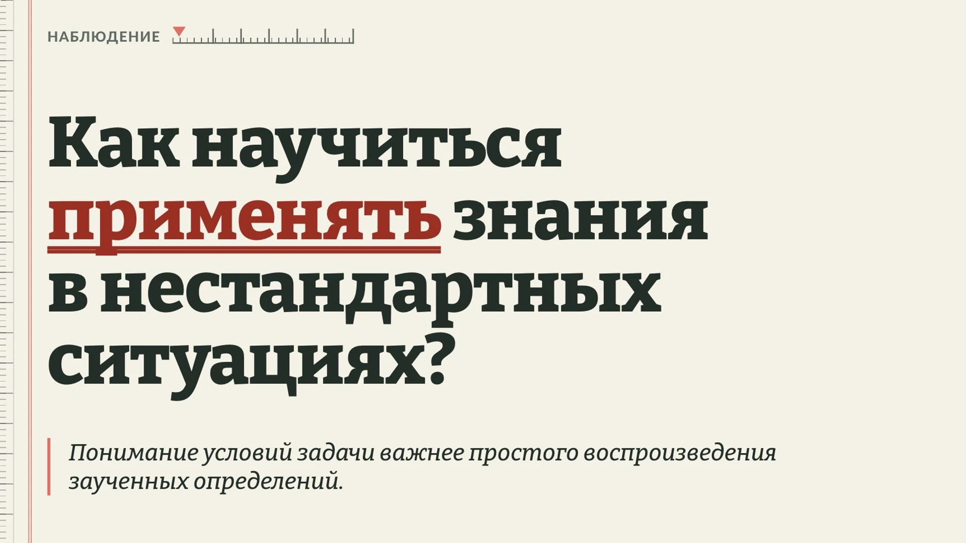 Слайд 2 «Как научиться применять знания в нестандартных ситуациях?» из презентации «Функциональная грамотность».