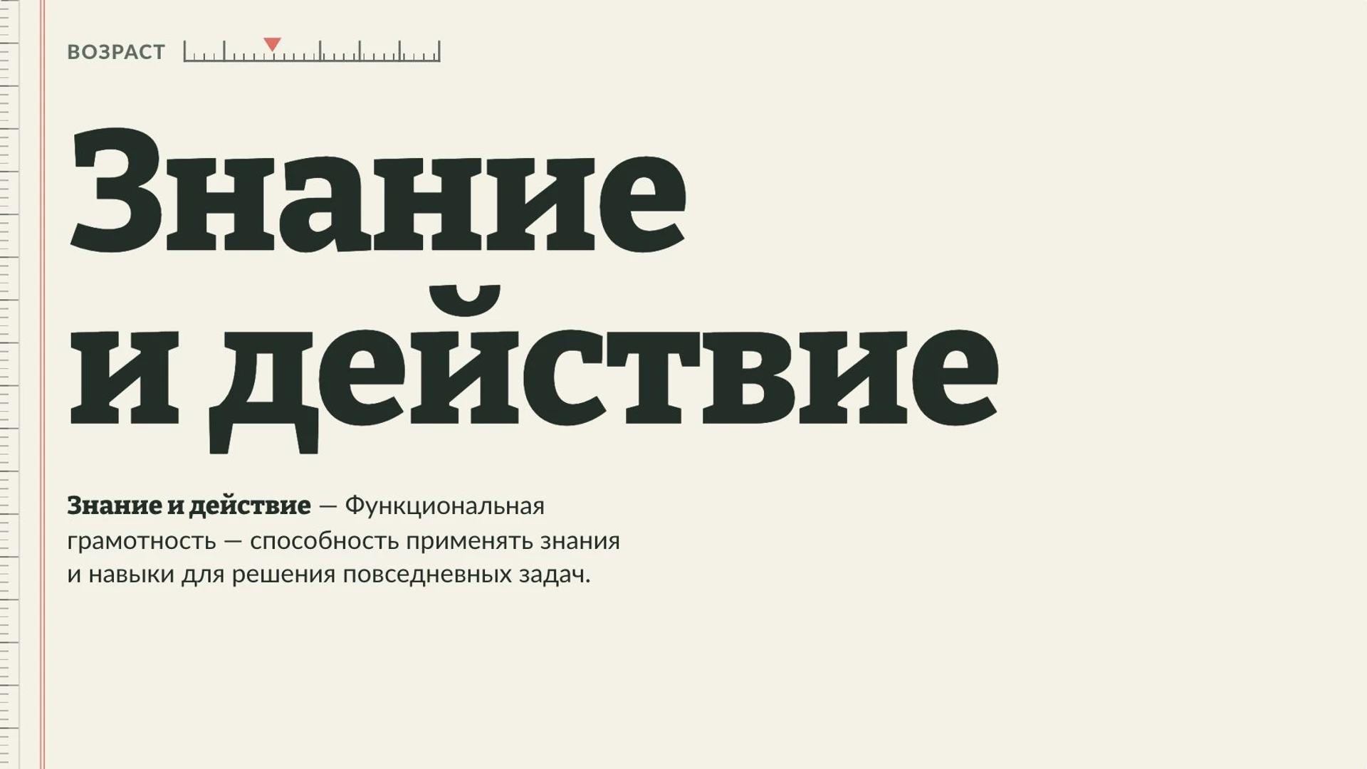 Слайд 3 «Знание и действие» из презентации «Функциональная грамотность».