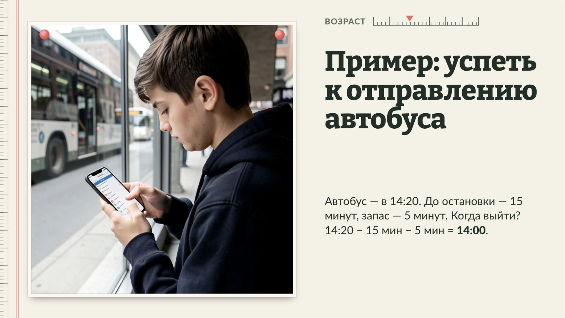 Слайд 4 «Пример: успеть к отправлению автобуса» из презентации «Функциональная грамотность».