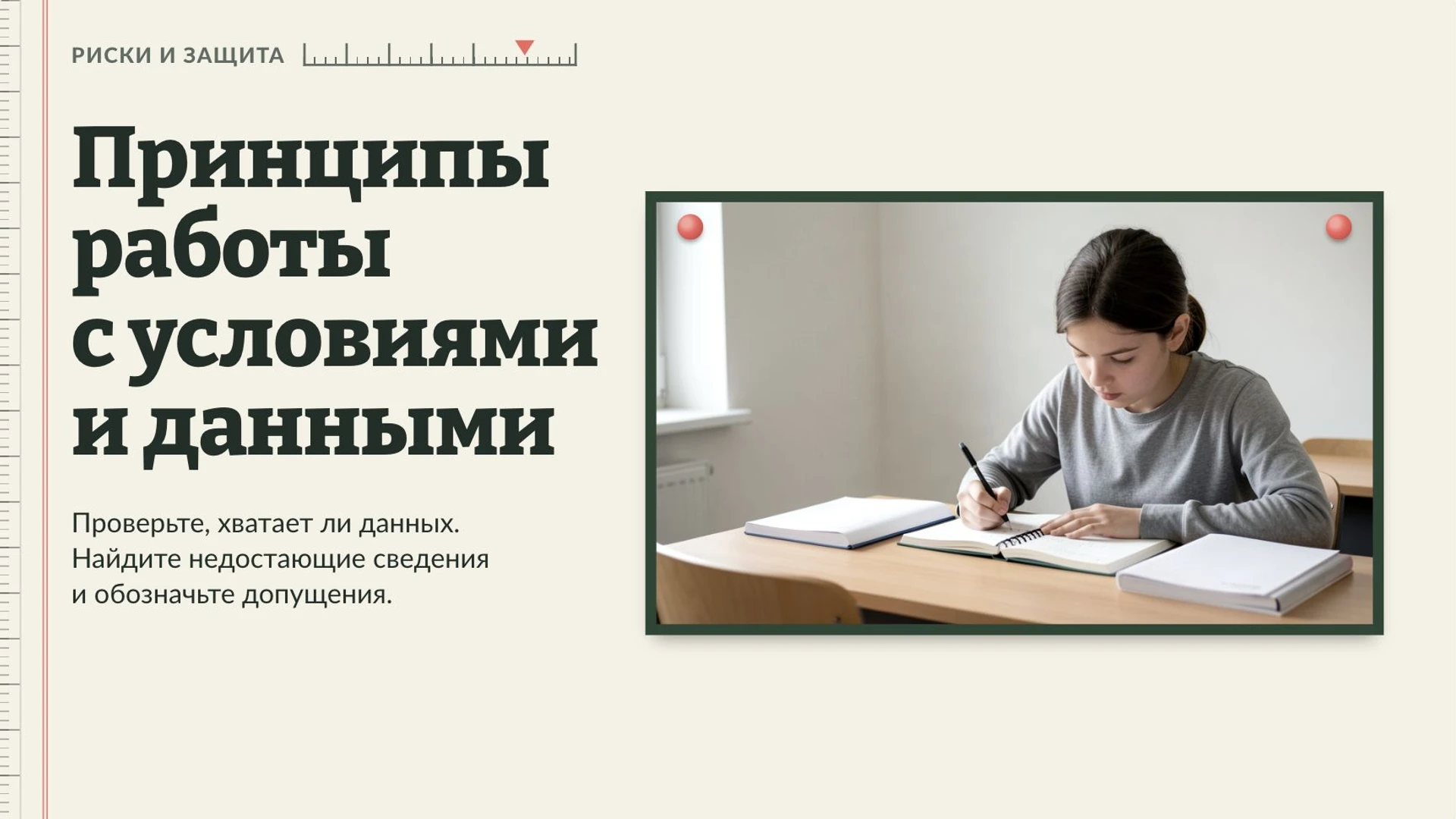Слайд 8 «Принципы работы с условиями и данными» из презентации «Функциональная грамотность».