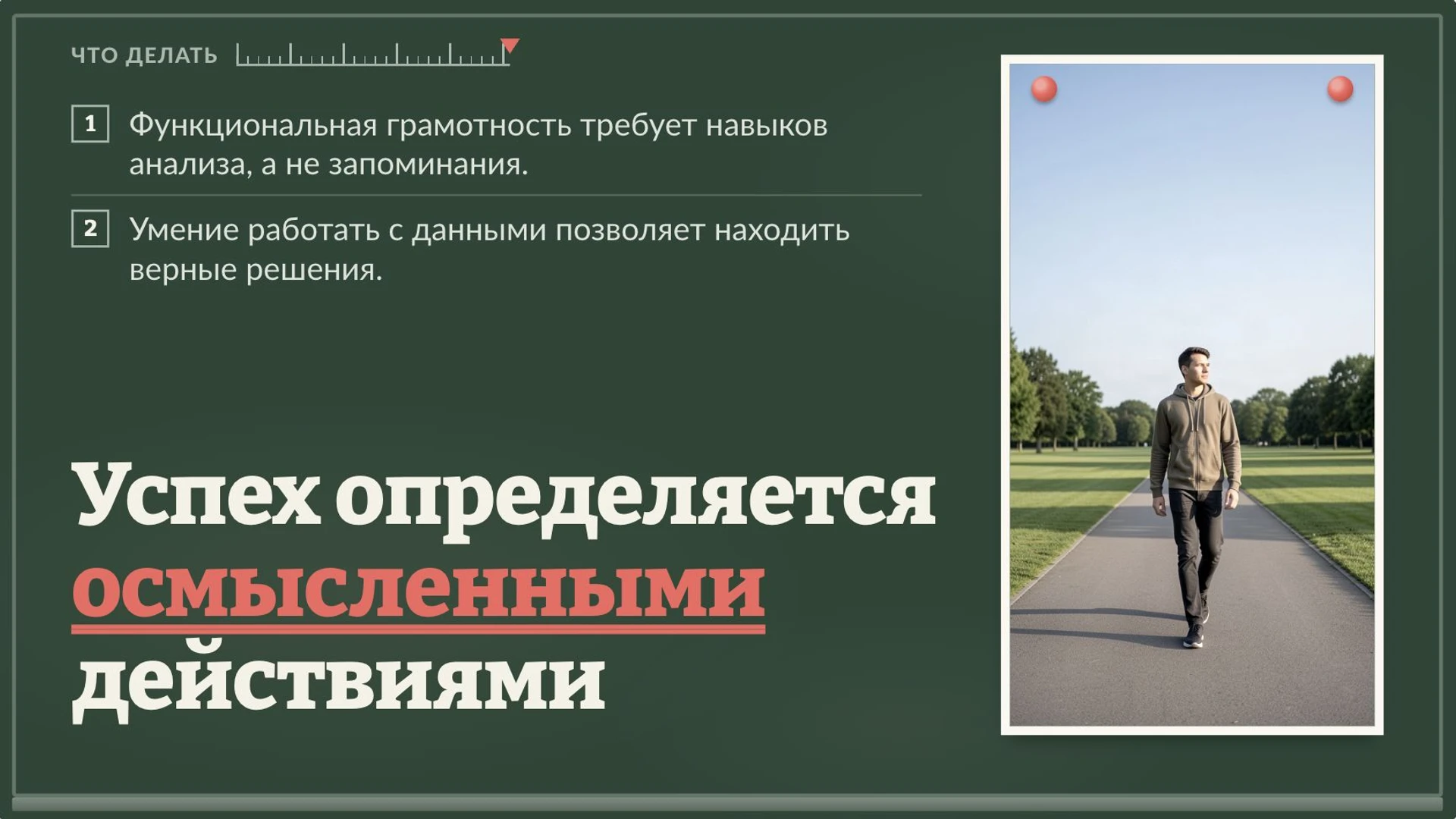 Слайд 10 «Успех определяется осмысленными действиями» из презентации «Функциональная грамотность».