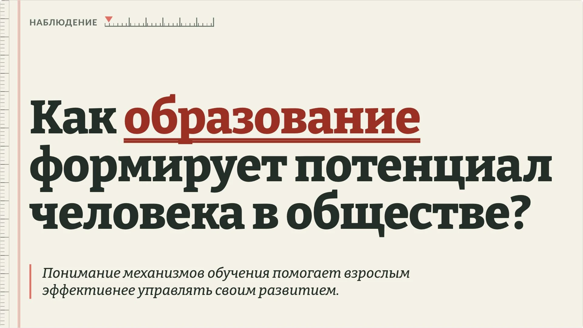 Слайд 2 «Как образование формирует потенциал человека в обществе?» из презентации «Образование: знания, навыки и роль в обществе».