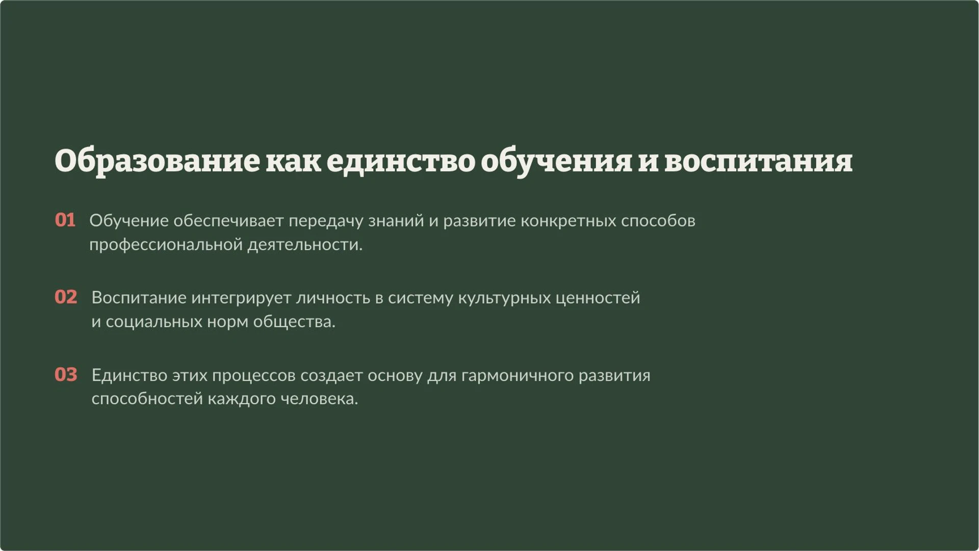 Слайд 3 «Образование как единство обучения и воспитания» из презентации «Образование: знания, навыки и роль в обществе».