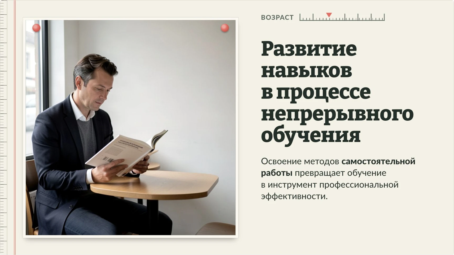 Слайд 4 «Развитие навыков в процессе непрерывного обучения» из презентации «Образование: знания, навыки и роль в обществе».