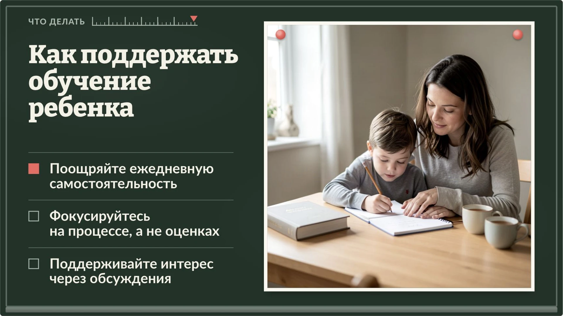 Слайд 9 «Как поддержать обучение ребенка» из презентации «Образование: знания, навыки и роль в обществе».