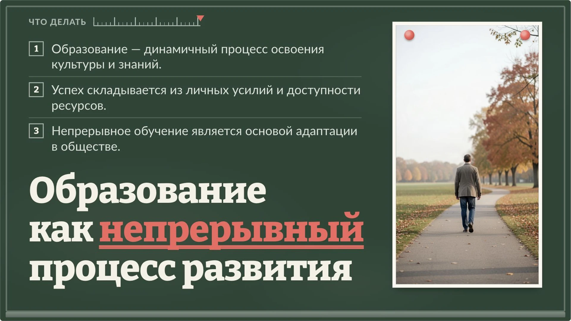 Слайд 10 «Образование как непрерывный процесс развития» из презентации «Образование: знания, навыки и роль в обществе».