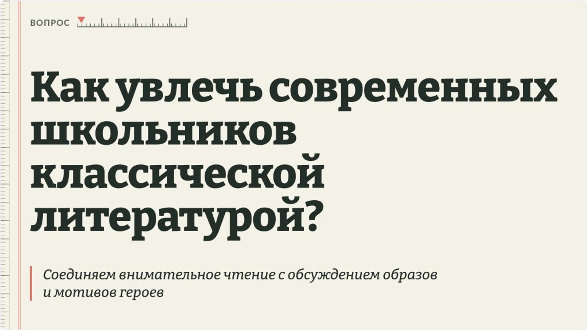 Слайд 2 «Как увлечь современных школьников классической литературой?» из презентации «Педагогические технологии на уроках литературы».