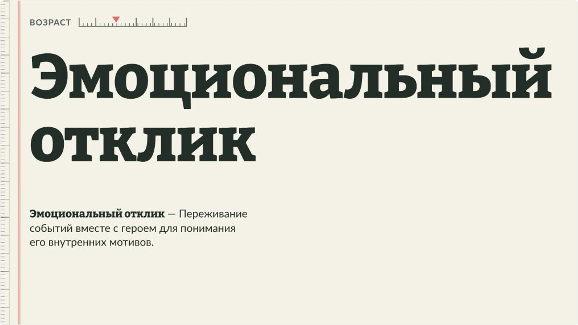 Слайд 3 «Эмоциональный отклик» из презентации «Педагогические технологии на уроках литературы».