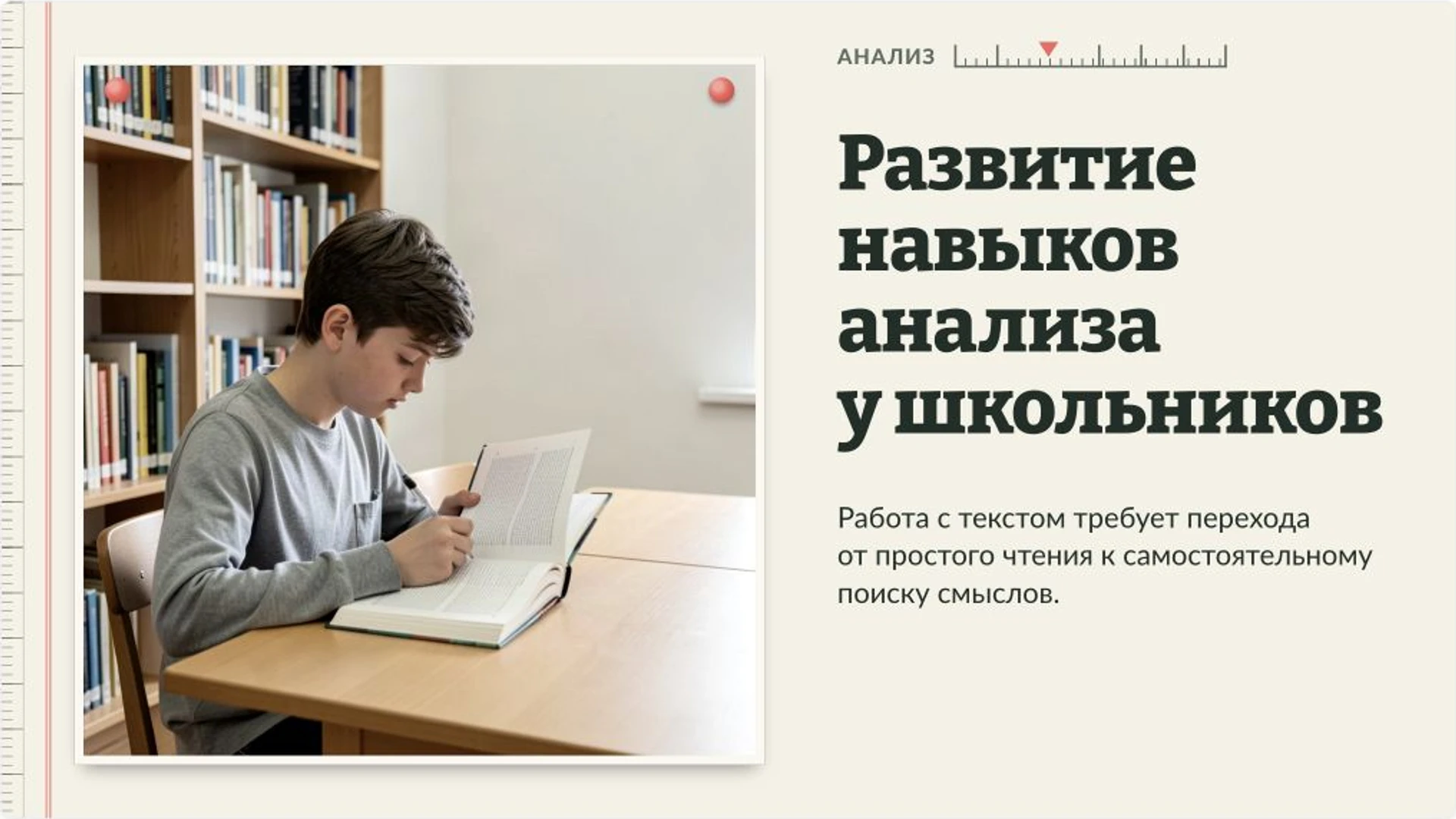 Слайд 4 «Развитие навыков анализа у школьников» из презентации «Педагогические технологии на уроках литературы».