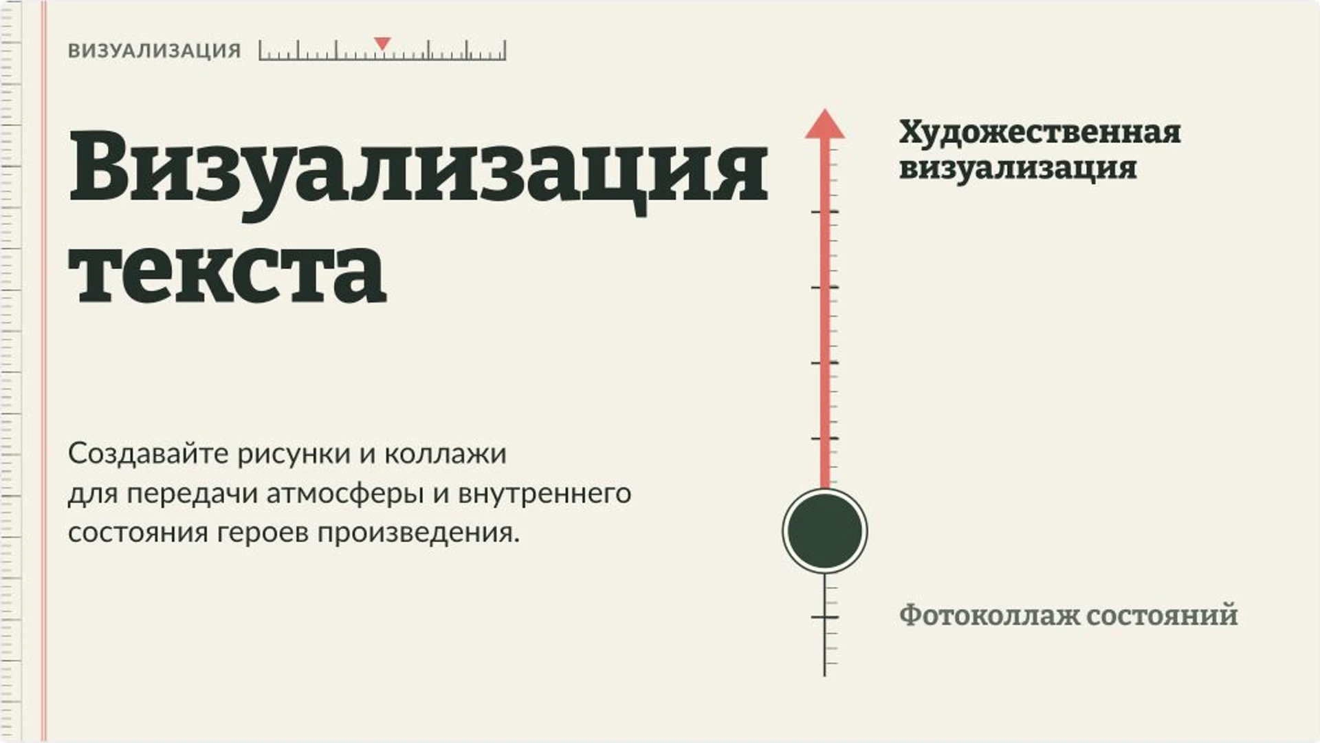 Слайд 5 «Визуализация текста» из презентации «Педагогические технологии на уроках литературы».