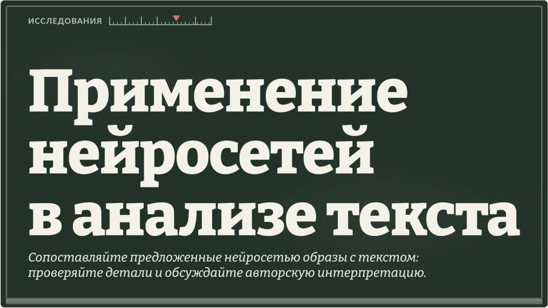 Слайд 6 «Применение нейросетей в анализе текста» из презентации «Педагогические технологии на уроках литературы».