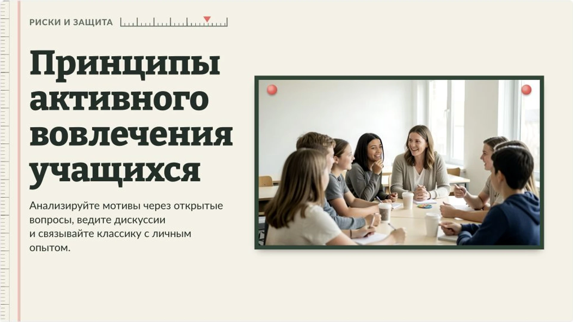 Слайд 8 «Принципы активного вовлечения учащихся» из презентации «Педагогические технологии на уроках литературы».