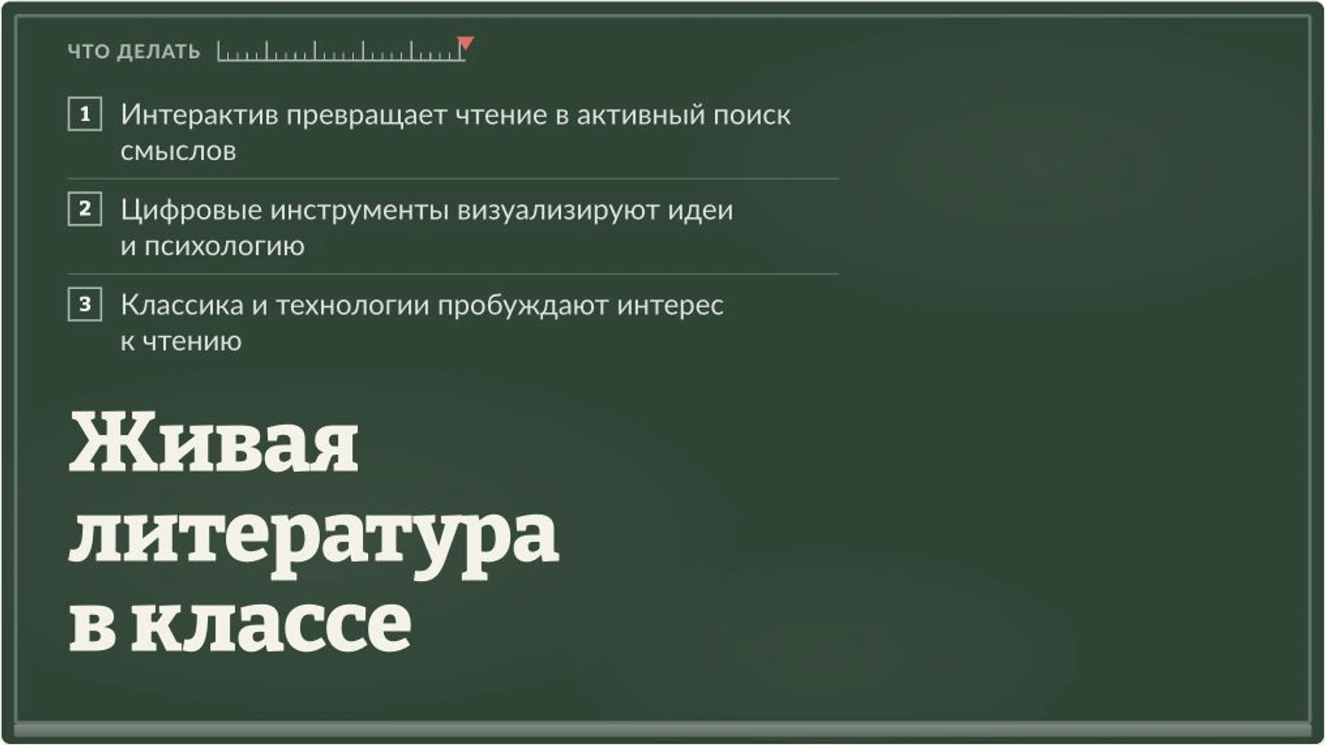 Слайд 10 «Живая литература в классе» из презентации «Педагогические технологии на уроках литературы».