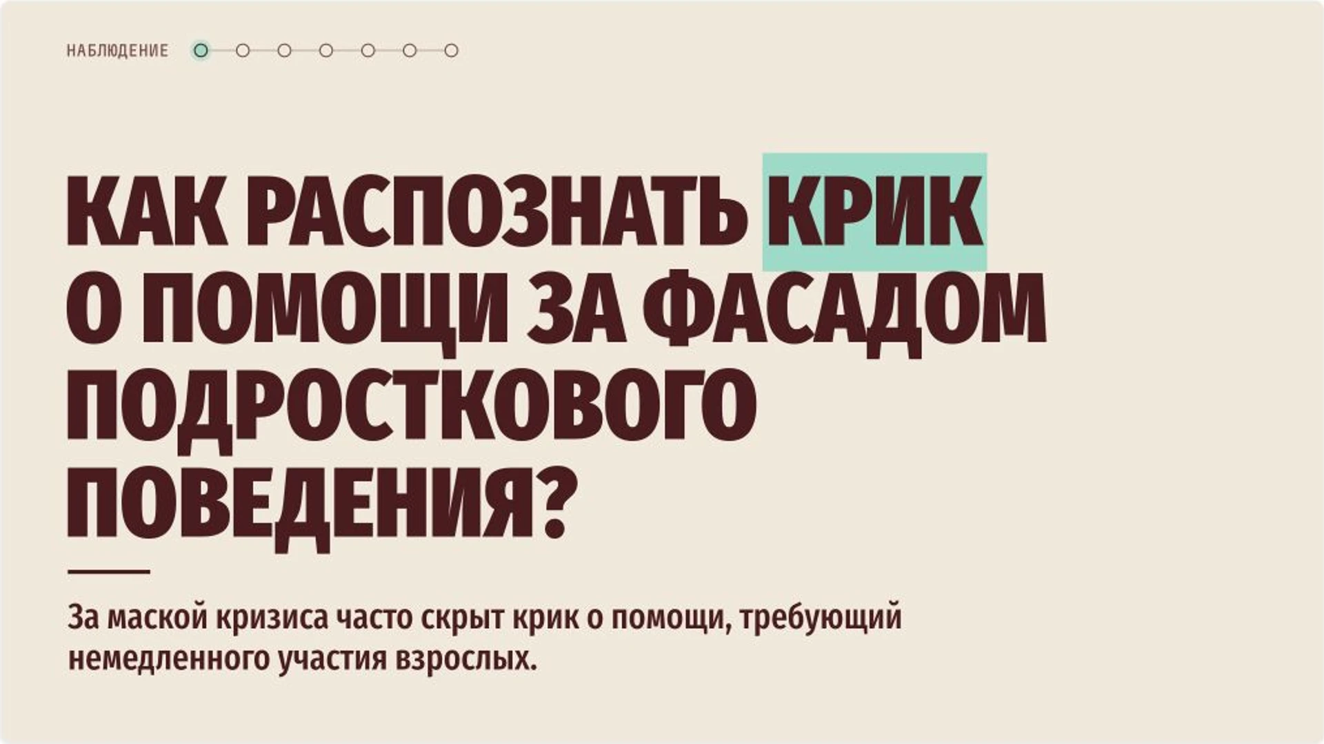 Слайд 2 «Как распознать крик о помощи за фасадом подросткового поведения?» из презентации «Поддержка подростков в кризисе: признаки риска и помощь».