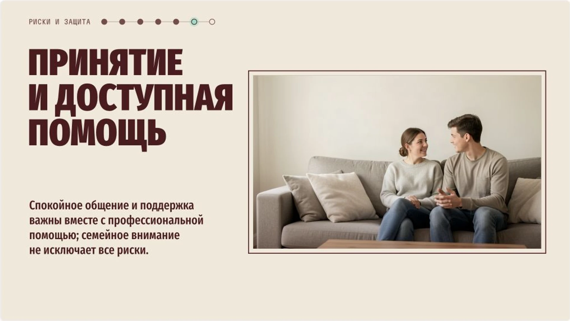 Слайд 8 «Принятие и доступная помощь» из презентации «Поддержка подростков в кризисе: признаки риска и помощь».