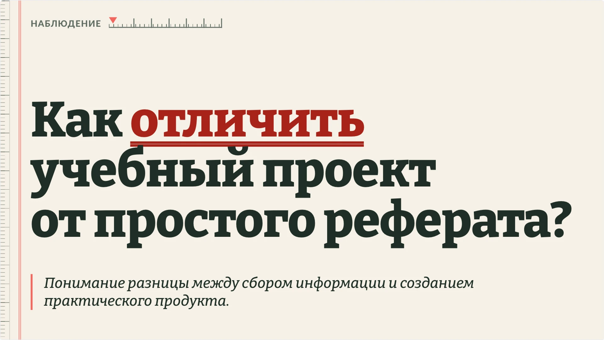 Слайд 2 «Как отличить учебный проект от простого реферата?» из презентации «Проектная деятельность: проблема, результат и проверка».