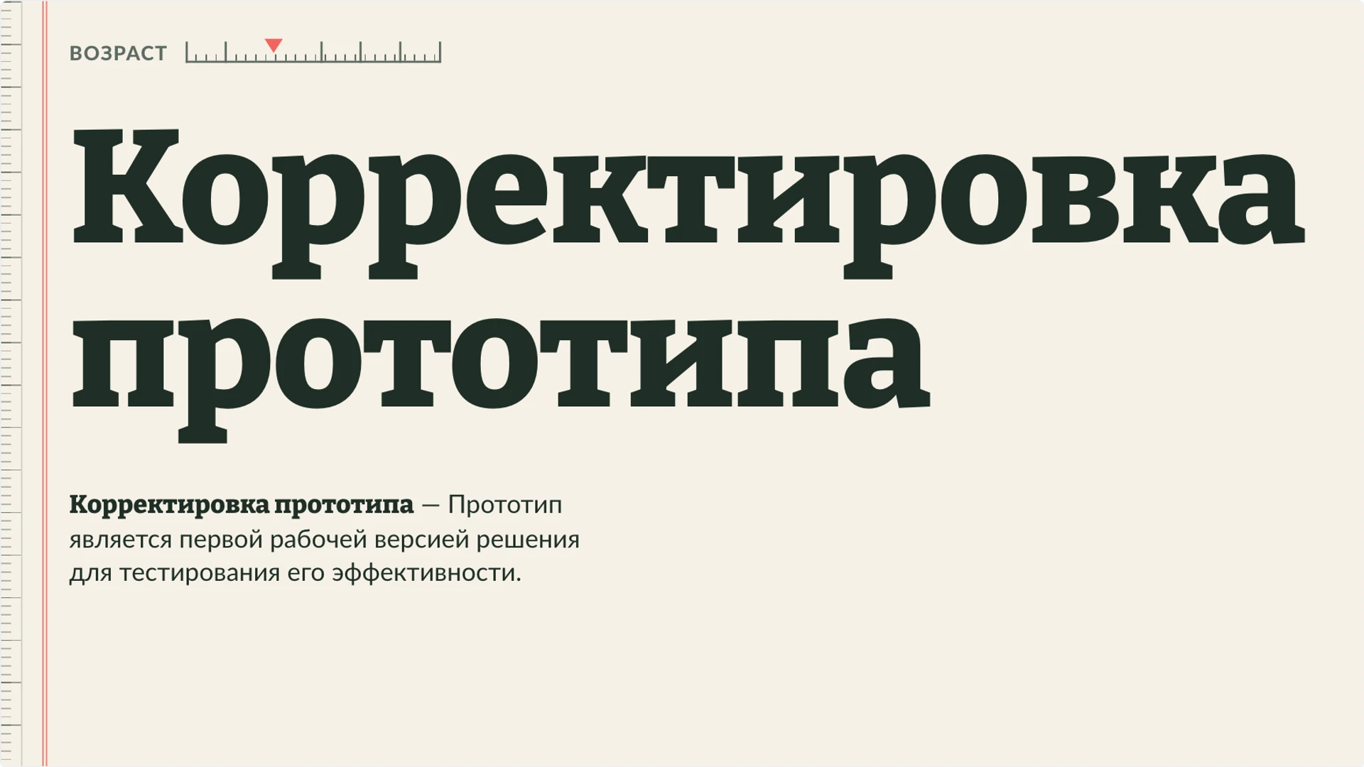 Слайд 6 «Корректировка прототипа» из презентации «Проектная деятельность: проблема, результат и проверка».