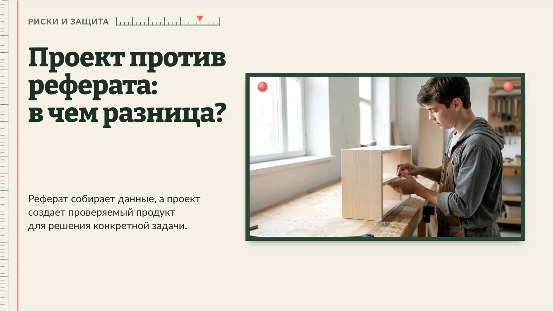 Слайд 8 «Проект против реферата: в чем разница?» из презентации «Проектная деятельность: проблема, результат и проверка».